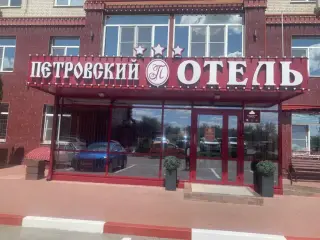 отель «Петровский» ИП Лобова Е.И. — Каменск-Шахтинский: фото объекта размещения