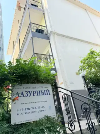 Курортный отель "Лазурный" — Алушта: фото объекта размещения