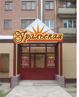 Гостинца " Уральская" — Ижевск: фото объекта размещения