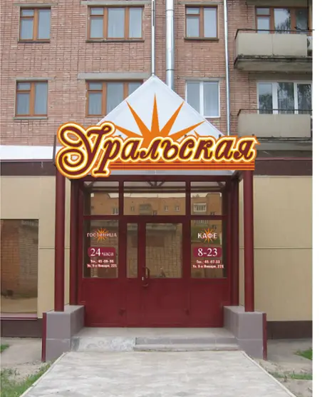 Гостинца Уральская — Ижевск: фото объекта размещения