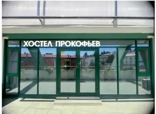 Хостел Прокофьев — Сочи: фото объекта размещения
