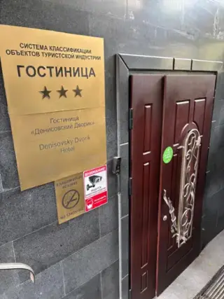 Гостиница "Денисовский Дворик" — Москва: фото объекта размещения