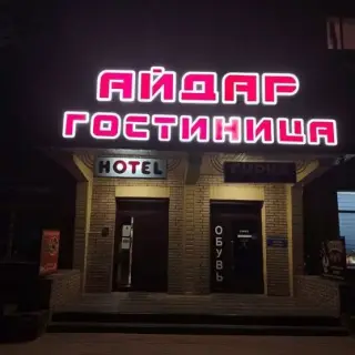 Гостиница "Айдар" — Старобельск: фото объекта размещения