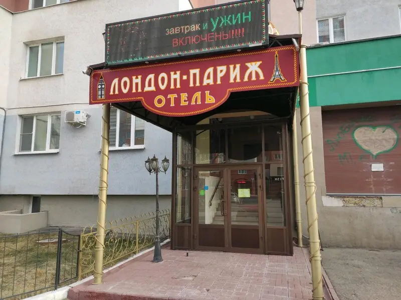 Гостиница Лондон Париж — Пенза: фото объекта размещения