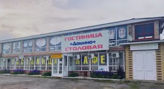 «Домино» — Ростовская область: фото объекта размещения