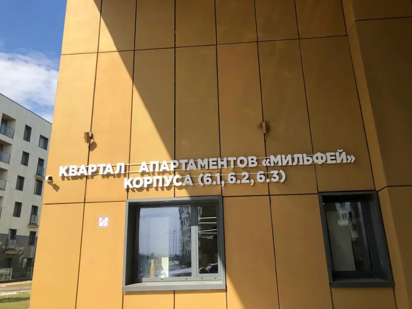КВАРТАЛ АПАРТАМЕНТОВ МИЛЬФЕЙ (КОРПУСА 6.1, 6.2, 6.3) НО Фонд развития Центра разработки и коммерциализации новых технологий — Москва: фото объекта размещения