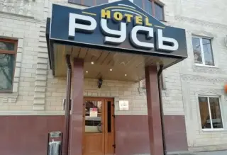 ГОСТИНИЦА «РУСЬ» ИП Лалаян А.С. — Ессентуки: фото объекта размещения