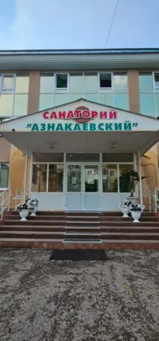 Общество с ограниченной ответственностью "Санаторий Азнакаевский" — Азнакаево: фото объекта размещения