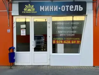 Мини-Отель "Солнечный" — Каменск-Шахтинский: фото объекта размещения