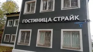 Гостиница «Страйк» — Кимры: фото объекта размещения