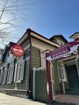 Усадьба Егорова — Иркутск: фото объекта размещения
