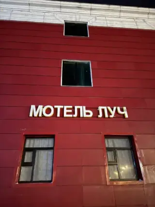 Мотель «Луч» — Москва: фото объекта размещения