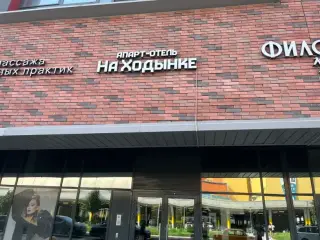 Комплекс апартаментов «На Ходынке» — Москва: фото объекта размещения
