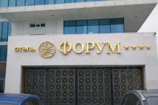 отель "ФОРУМ" — Владивосток: фото объекта размещения