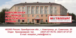 Гостиница «МЕТАЛЛУРГ» ИП Мусеян А.В. — Новотроицк: фото объекта размещения