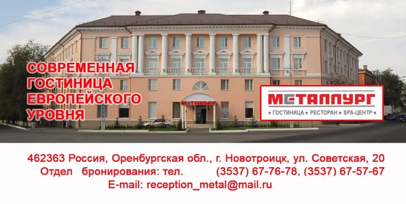 Гостиница МЕТАЛЛУРГ — Новотроицк: фото объекта размещения