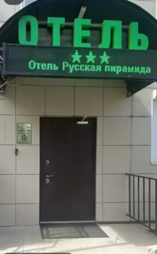 Гостиница «Русская Пирамида» ООО «Рассвет» — Вязьма: фото объекта размещения