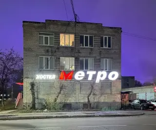 Хостел "Метро" — Череповец: фото объекта размещения