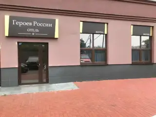 Отель "Героев России" — Свердловская область: фото объекта размещения