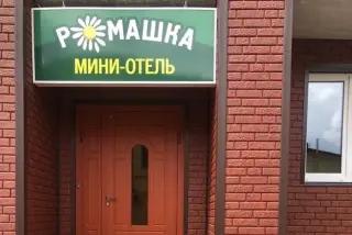 Мини-Отель "Ромашка" — Муром: фото объекта размещения