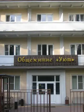 Общежитие УЮТ — Королёв: фото объекта размещения