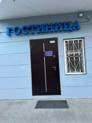 «Татьяна» — Пермь: фото объекта размещения