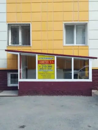 Гостиница "Августа" — Омск: фото объекта размещения