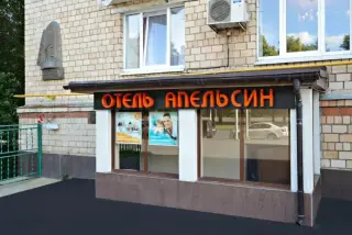 Городская гостиница “Апельсин на Воробьёвых горах” ООО «Аронсон Хотелс Групп» — Москва: фото объекта размещения