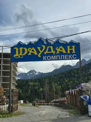 Общество с ограниченной ответственностью "Гостиничный комплекс "Шаудан" — Карачаево-Черкесская Республика: фото объекта размещения
