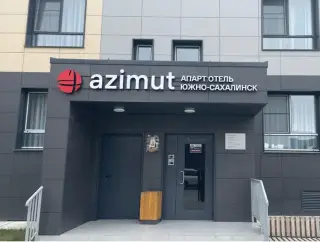 AZIMUT Апарт Отель Южно-Сахалинск — Южно-Сахалинск: фото объекта размещения