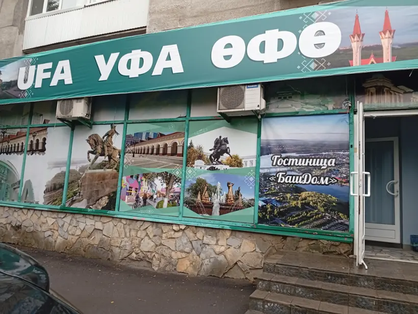 Гостиница Башдом — Уфа: фото объекта размещения