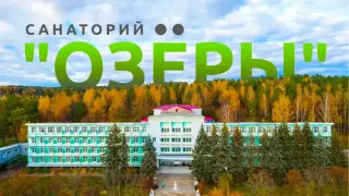 Лечебно-профилактическое учреждение санаторий "Озеры" — Московская область: фото объекта размещения