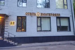 Отель "Винтерфелл Сокольники" — Москва: фото объекта размещения