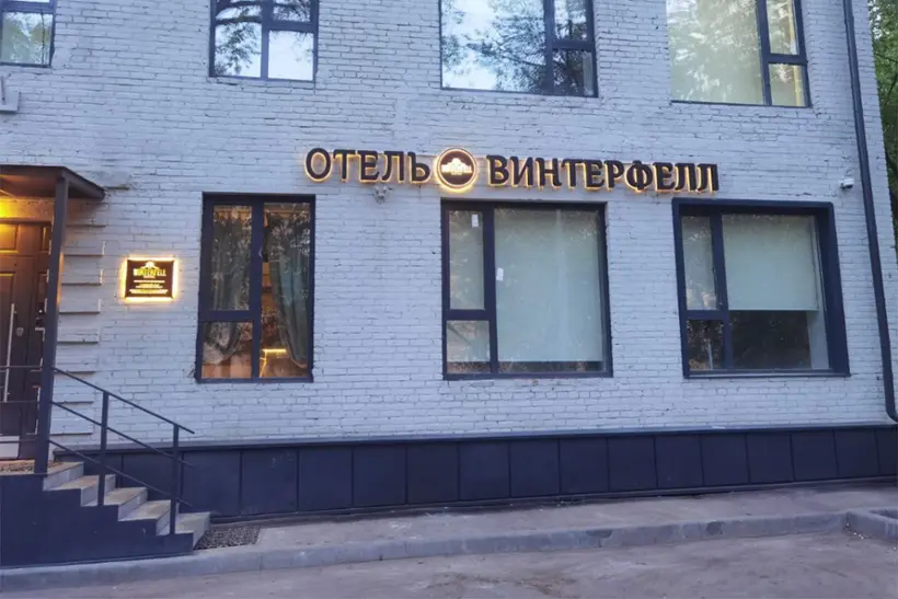 Отель Винтерфелл Сокольники — Москва: фото объекта размещения