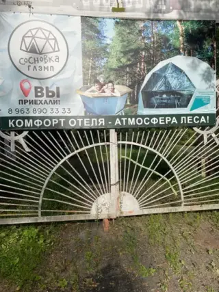 База отдыха "Сосновка Глэмп" — Республика Башкортостан: фото объекта размещения