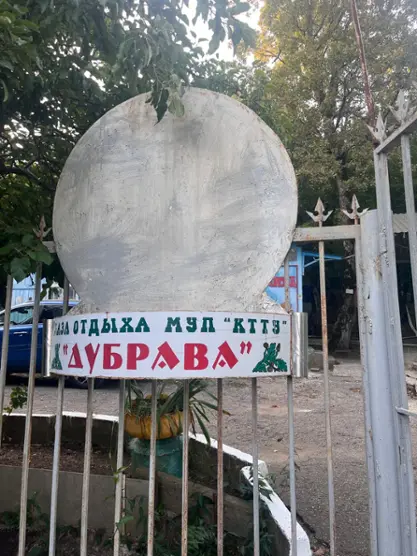 База отдыха Дубрава — Краснодарский край: фото объекта размещения