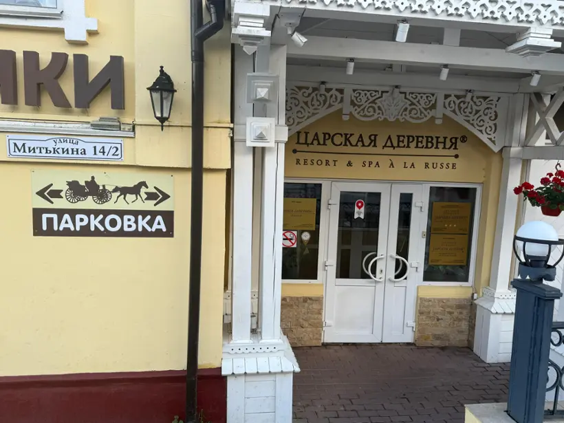 Гостиница Царская Деревня — Сергиев Посад: фото объекта размещения