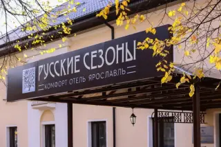 РУССКИЕ СЕЗОНЫ  Комфорт Отель Ярославль — Ярославль: фото объекта размещения