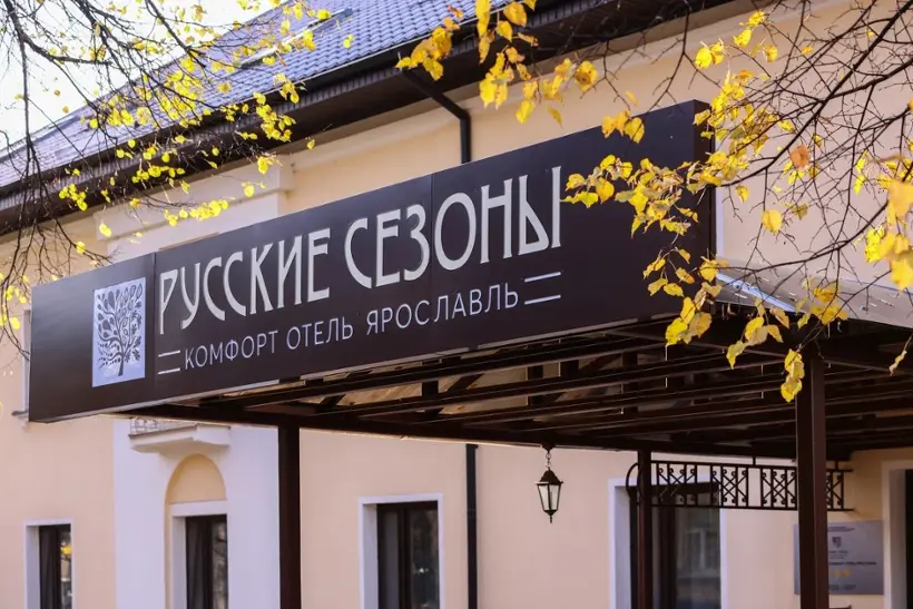 РУССКИЕ СЕЗОНЫ Комфорт Отель Ярославль — Ярославль: фото объекта размещения