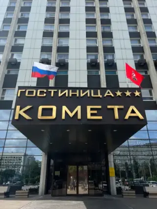 ФГКУ «Гостиница «Комета» МВД России» — Москва: фото объекта размещения