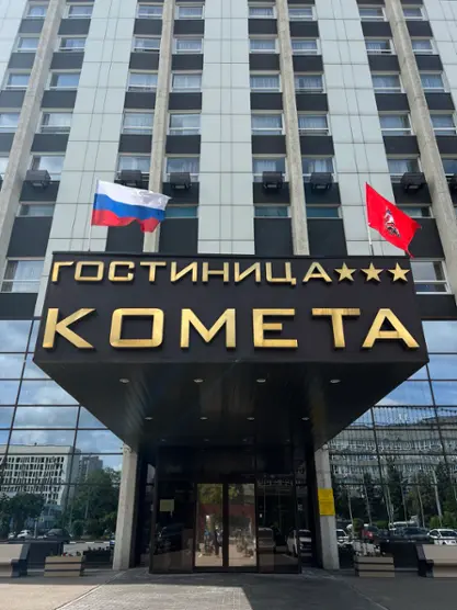 ФГКУ Гостиница Комета МВД России — Москва: фото объекта размещения