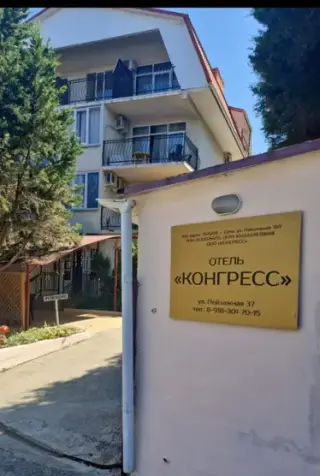 Отель "Конгресс" Общество с ограниченной ответственностью "Конгресс" — Сочи: фото объекта размещения