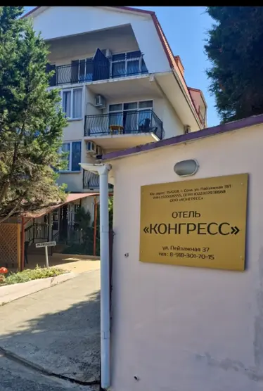 Отель Конгресс — Сочи: фото объекта размещения