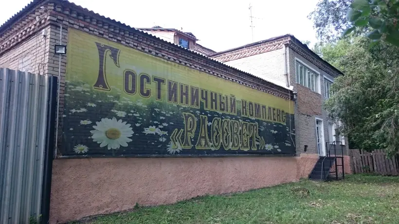 Гостиничный комплекс Рассвет — Кыштым: фото объекта размещения