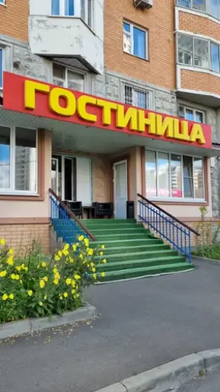 Гостиница «На Верхних полях» ИП Гасанов Ш.М. — Москва: фото объекта размещения