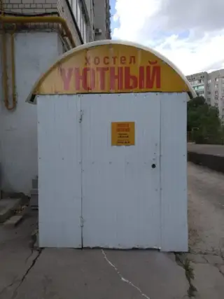 ХОСТЕЛ "УЮТНЫЙ" — Самара: фото объекта размещения