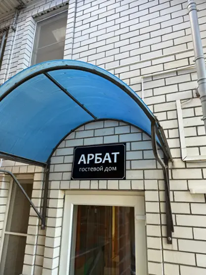 Арбат — Новороссийск: фото объекта размещения