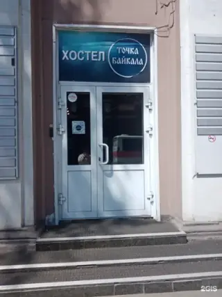 Хостел  "Точка Байкала" — Иркутск: фото объекта размещения