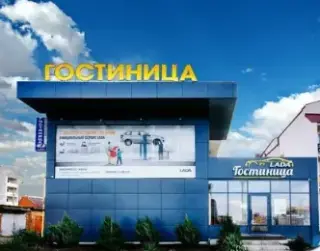 Гостиница "Лада" ИП Волкова Т.П. — Кропоткин: фото объекта размещения