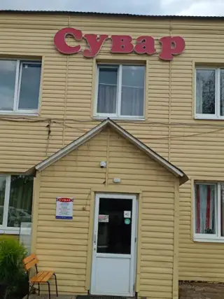 ГОСТИНИЦА "СУВАР" ООО "СУВАР-АКСУ" — Республика Татарстан: фото объекта размещения
